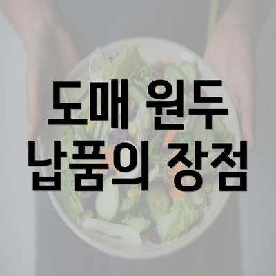 도매 원두 납품의 장점