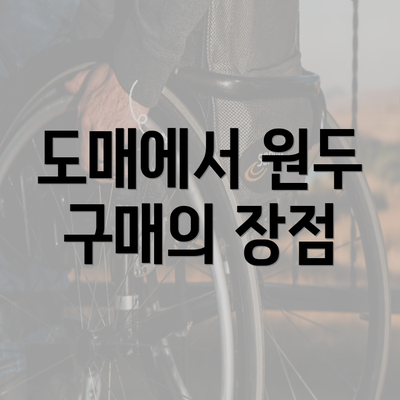 도매에서 원두 구매의 장점