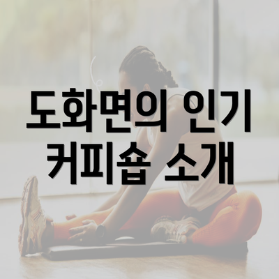 도화면의 인기 커피숍 소개