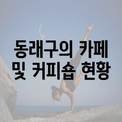 동래구의 카페 및 커피숍 현황