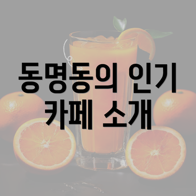 동명동의 인기 카페 소개