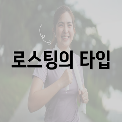 로스팅의 타입