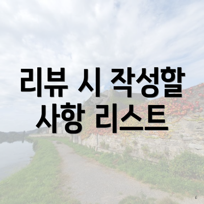 리뷰 시 작성할 사항 리스트