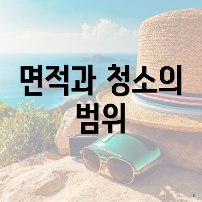 면적과 청소의 범위