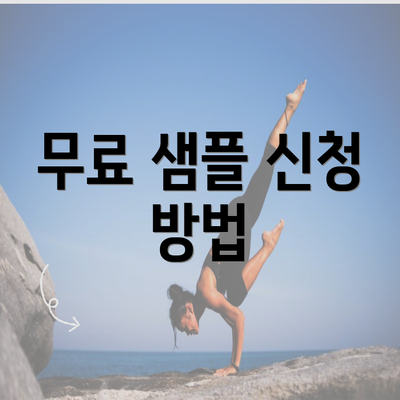 무료 샘플 신청 방법