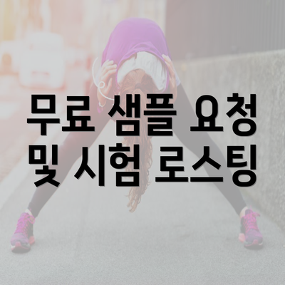 무료 샘플 요청 및 시험 로스팅