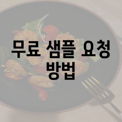 무료 샘플 요청 방법