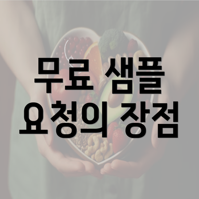 무료 샘플 요청의 장점