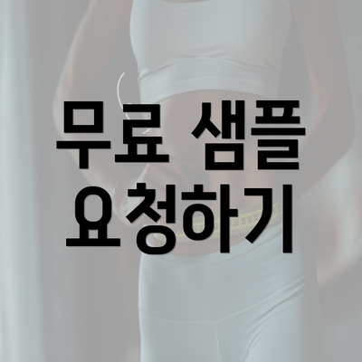 무료 샘플 요청하기