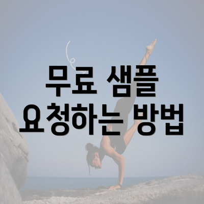 무료 샘플 요청하는 방법