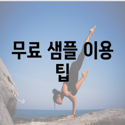 무료 샘플 이용 팁