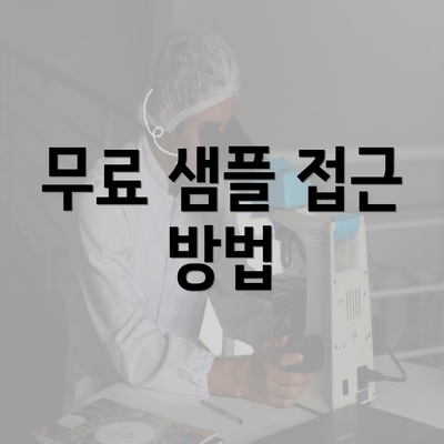 무료 샘플 접근 방법