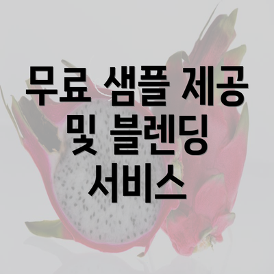 무료 샘플 제공 및 블렌딩 서비스