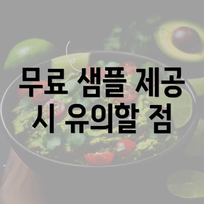 무료 샘플 제공 시 유의할 점