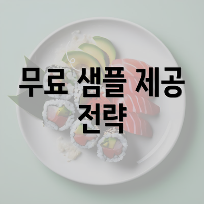 무료 샘플 제공 전략