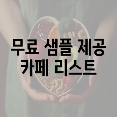 무료 샘플 제공 카페 리스트