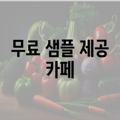 무료 샘플 제공 카페