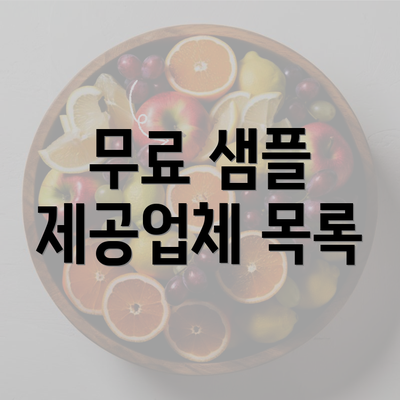 무료 샘플 제공업체 목록