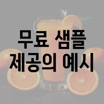 무료 샘플 제공의 예시