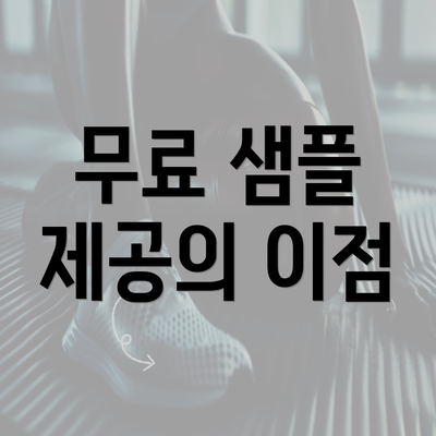 무료 샘플 제공의 이점