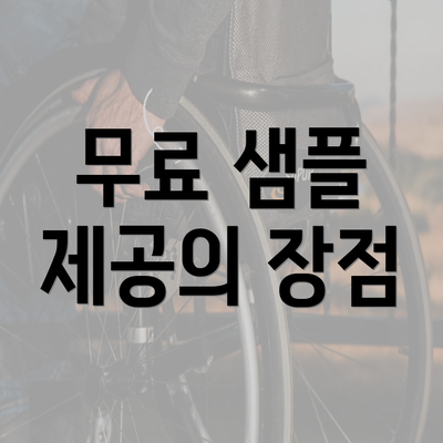 무료 샘플 제공의 장점