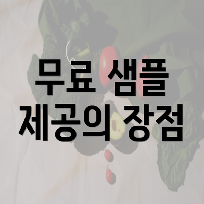 무료 샘플 제공의 장점