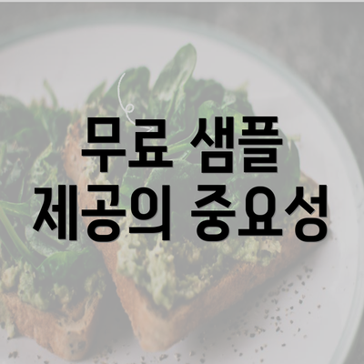 무료 샘플 제공의 중요성