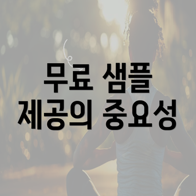 무료 샘플 제공의 중요성