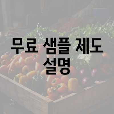 무료 샘플 제도 설명