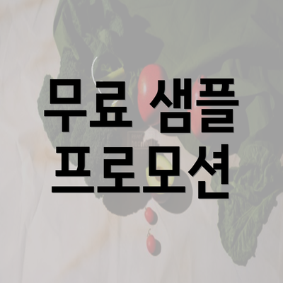 무료 샘플 프로모션