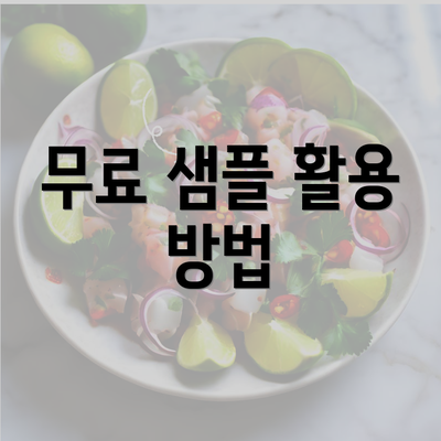 무료 샘플 활용 방법