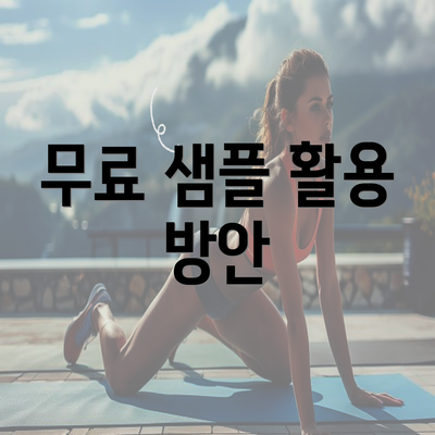 무료 샘플 활용 방안