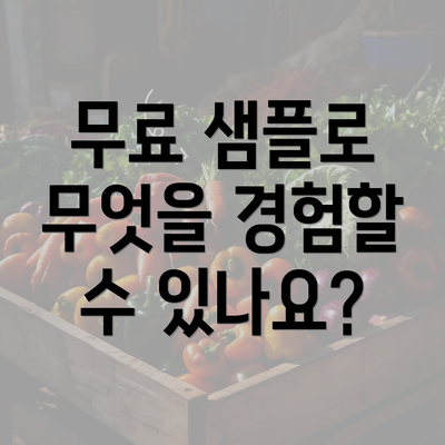 무료 샘플로 무엇을 경험할 수 있나요?