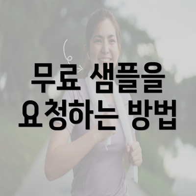 무료 샘플을 요청하는 방법