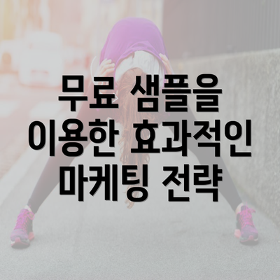 무료 샘플을 이용한 효과적인 마케팅 전략