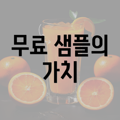 무료 샘플의 가치