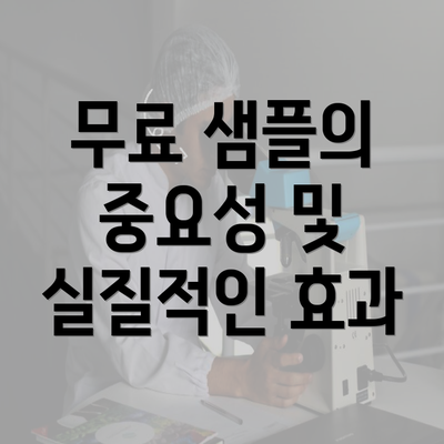 무료 샘플의 중요성 및 실질적인 효과