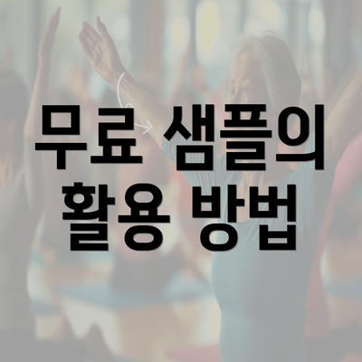 무료 샘플의 활용 방법