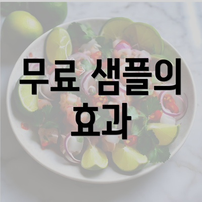 무료 샘플의 효과