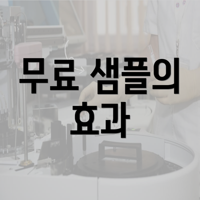 무료 샘플의 효과