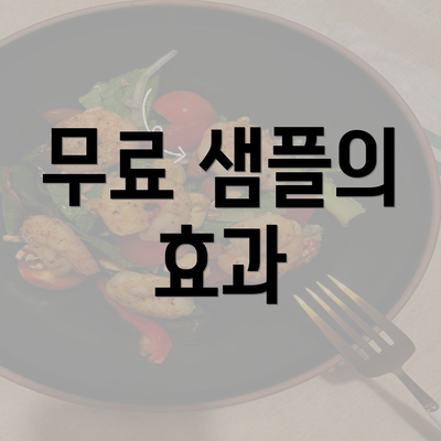 무료 샘플의 효과