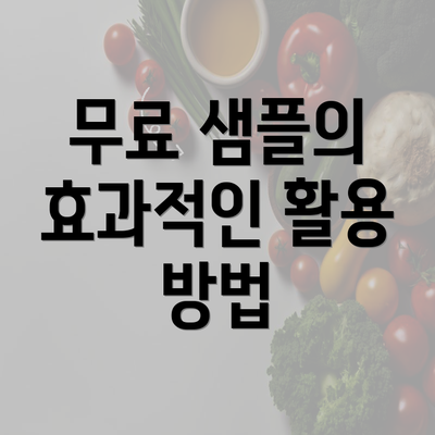 무료 샘플의 효과적인 활용 방법