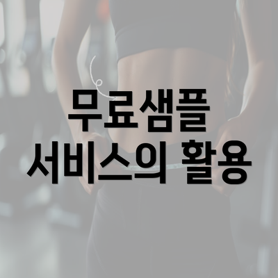 무료샘플 서비스의 활용