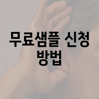 무료샘플 신청 방법