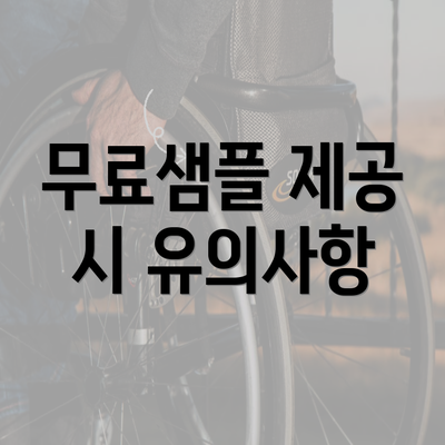 무료샘플 제공 시 유의사항