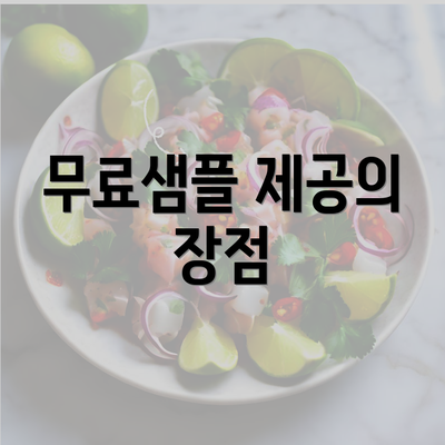 무료샘플 제공의 장점