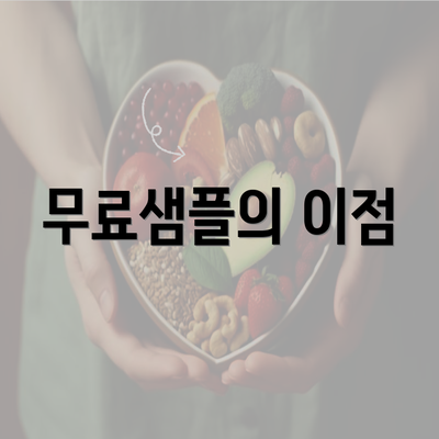 무료샘플의 이점