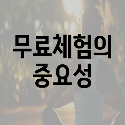 무료체험의 중요성