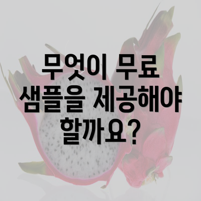 무엇이 무료 샘플을 제공해야 할까요?