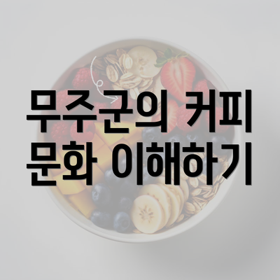 무주군의 커피 문화 이해하기